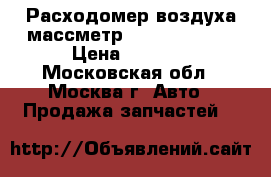  Расходомер воздуха массметр Mercedes C208 › Цена ­ 3 500 - Московская обл., Москва г. Авто » Продажа запчастей   